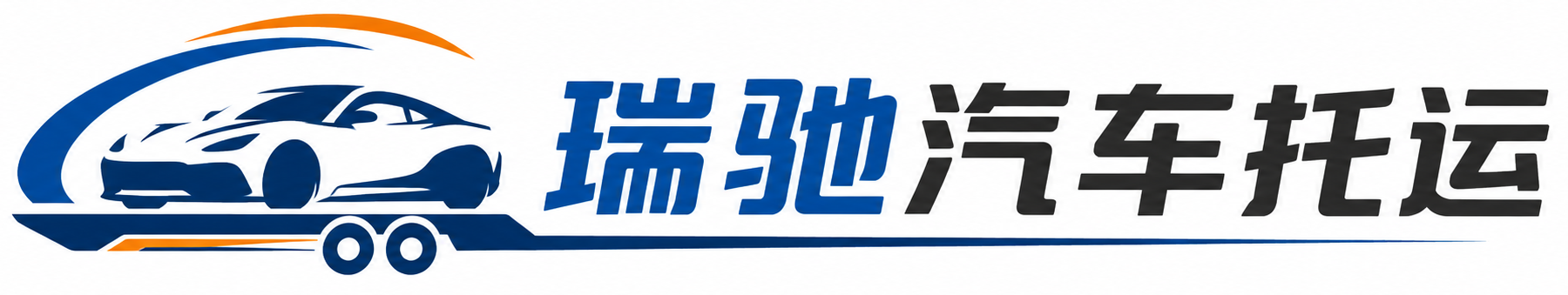 湛江瑞驰｜汽车托运_轿车托运_私家车异地运车_新能源车辆托运